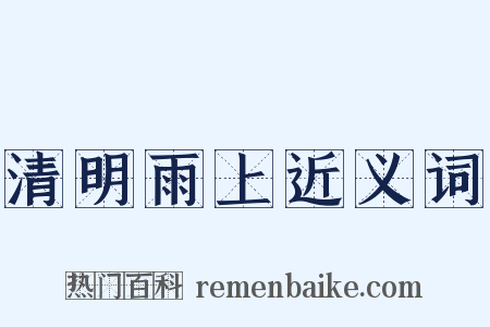 清明雨上近义词是什么意思的图片